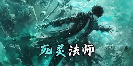 御三家Game-死灵法师：我即是天灾！