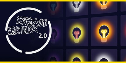 御三家Game-解谜大师：黑灯瞎火