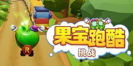 御三家Game-果宝跑酷：挑战