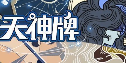御三家Game-天神牌