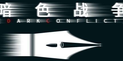 御三家Game-暗色战争