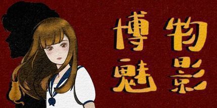 御三家Game-博物魅影