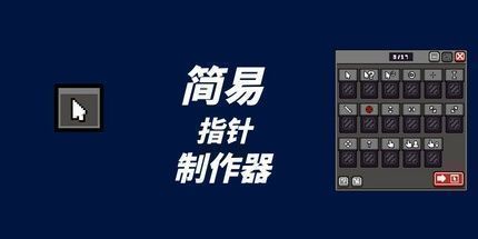 御三家Game-简易指针制作器