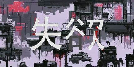 御三家Game-失欲