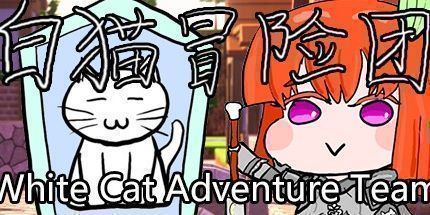 御三家Game-白猫冒险团