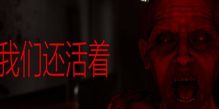 御三家Game-我们还活着