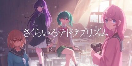 御三家Game-さくらいろテトラプリズム