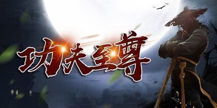 御三家Game-功夫至尊