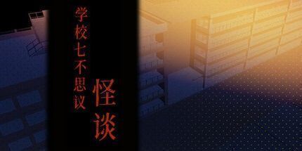 御三家Game-学校七不思议怪谈