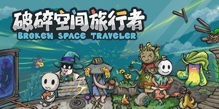 御三家Game-破碎空间旅行者