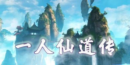 御三家Game-一人仙道传