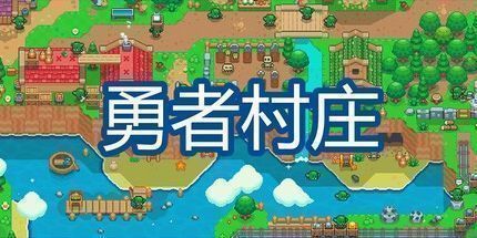 御三家Game-勇者村庄