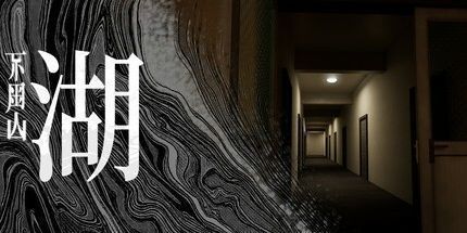 御三家Game-不周山：湖