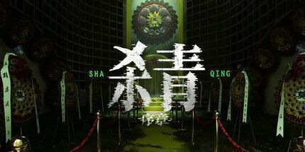 御三家Game-杀青：序章