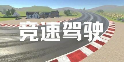 御三家Game-竞速驾驶