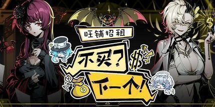 御三家Game-不买？下一个！：旺铺招租