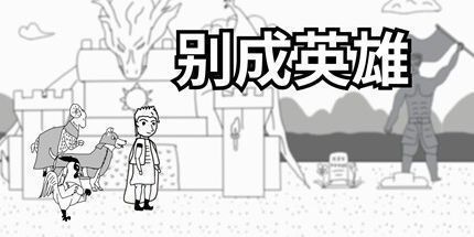 御三家Game-别成英雄