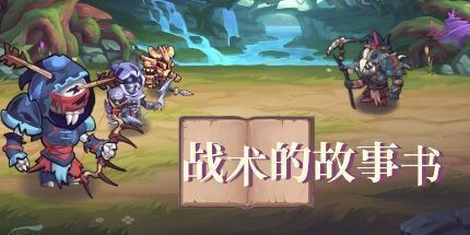 御三家Game-战术的故事书