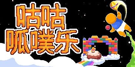 御三家Game-咕咕呱噗乐