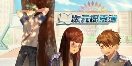 御三家Game-次元探索簿