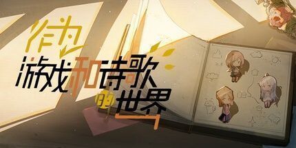 御三家Game-作为游戏和诗歌的世界