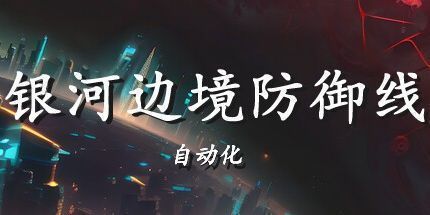 御三家Game-银河边境防御线: 自动化