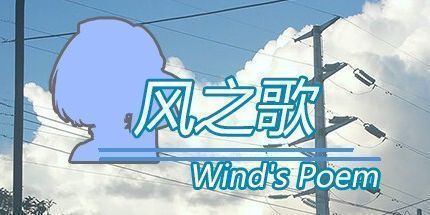 御三家Game-风之歌