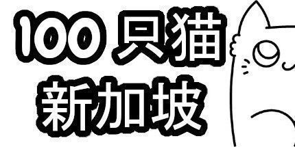 御三家Game-100 只猫 新加坡