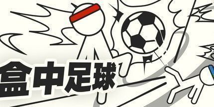 御三家Game-盒中足球