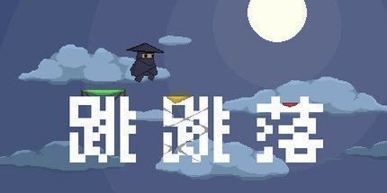 御三家Game-跳跳落