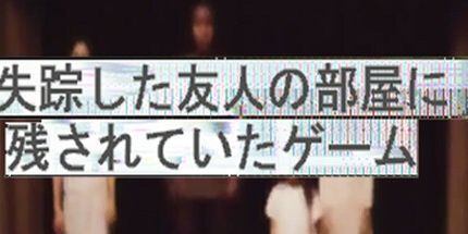 御三家Game-失踪した友人の部屋に残されていたゲーム