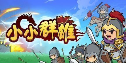 御三家Game-小小群雄