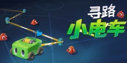 御三家Game-寻路小电车