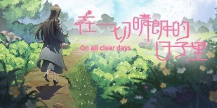 御三家Game-在一切晴朗的日子里