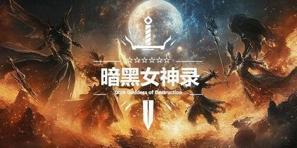 御三家Game-暗黑女神录