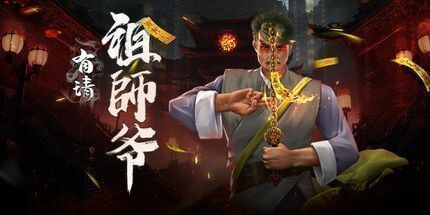 御三家Game-有请祖师爷