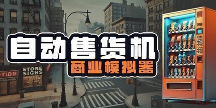 御三家Game-自动售货机商业模拟器