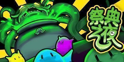 御三家Game-祭典之夜