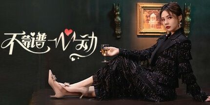 御三家Game-不靠谱心动