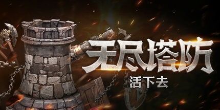 御三家Game-无尽塔防：活下去