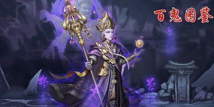 御三家Game-百鬼图鉴-国风.挂机.卡牌.游戏