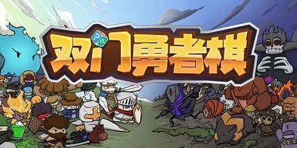 御三家Game-双门勇者棋