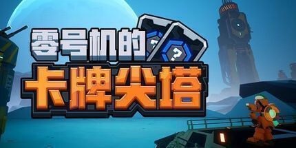御三家Game-零号机的卡牌尖塔