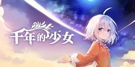 御三家Game-千年的少女