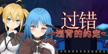 御三家Game-过错 ~违背的约定~