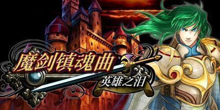 御三家Game-魔剑镇魂曲 英雄之泪