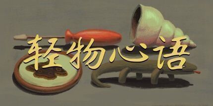 御三家Game-轻物心语