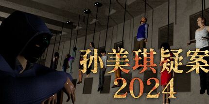 御三家Game-孙美琪疑案 2024