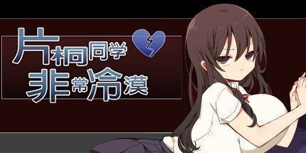 御三家Game-片桐同学非常冷淡