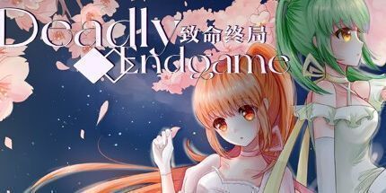 御三家Game-致命终局